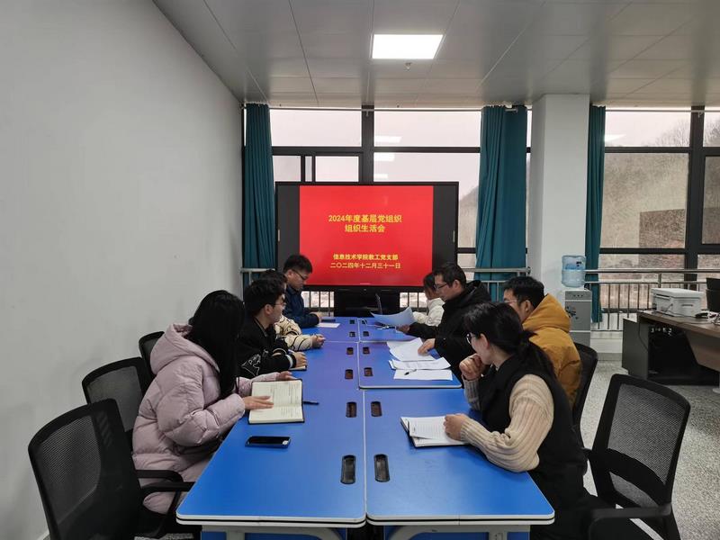 信息技术学院教工党支部 召开组织生活会